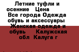 Летние туфли и  осенние › Цена ­ 1 000 - Все города Одежда, обувь и аксессуары » Женская одежда и обувь   . Калужская обл.,Калуга г.